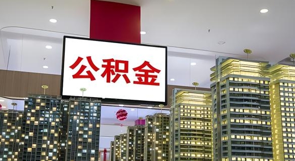 衢州商丘公积金调整最新通知（商丘公积金缴费标准）